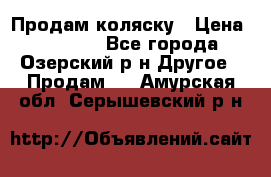 Продам коляску › Цена ­ 13 000 - Все города, Озерский р-н Другое » Продам   . Амурская обл.,Серышевский р-н